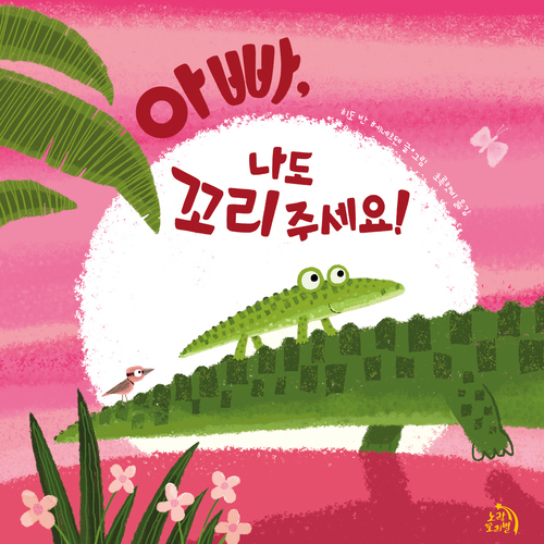 아빠, 나도 꼬리 주세요!