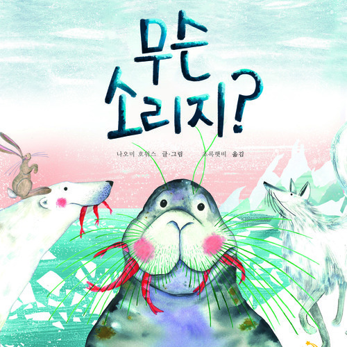 무슨 소리지?