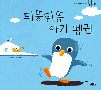 뒤뚱뒤뚱 아기펭귄