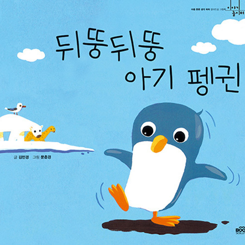 뒤뚱뒤뚱 아기펭귄