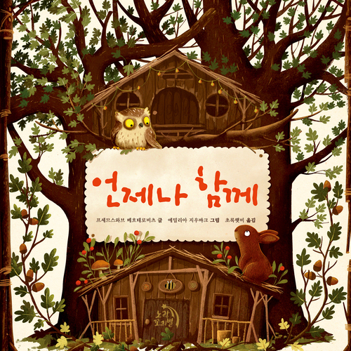 언제나 함께