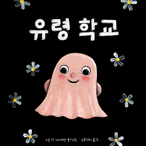 유령 학교