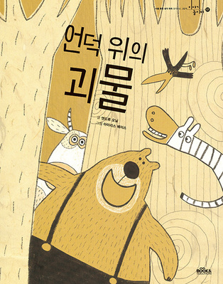 언덕위의 괴물