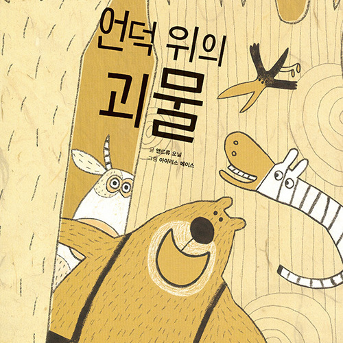 언덕위의 괴물