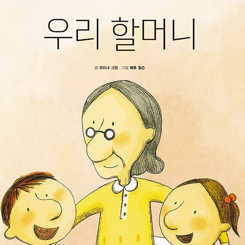 우리 할머니