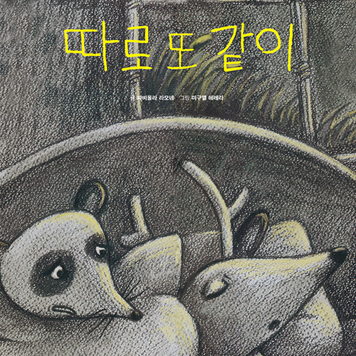 따로 또 같이