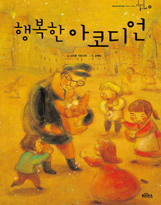 행복한 아코디언