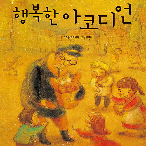 행복한 아코디언