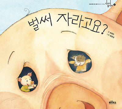벌써 자라고요