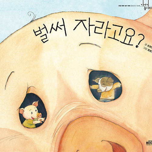 벌써 자라고요