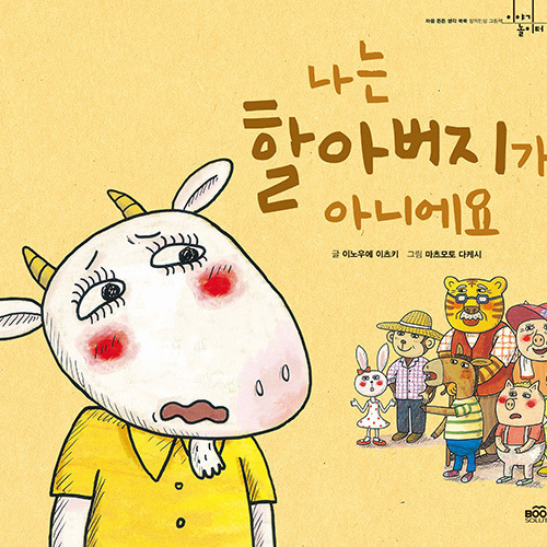 나는 할아버지가 아니에요
