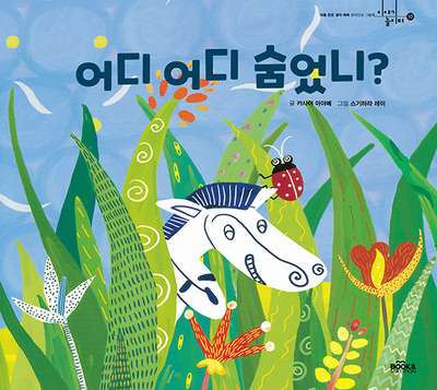 어디어디 숨었니