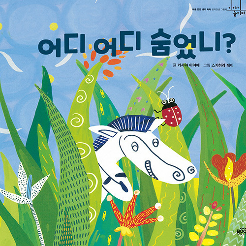 어디어디 숨었니