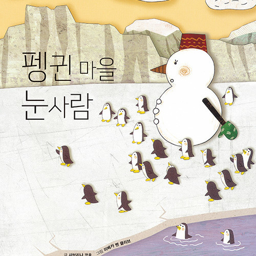 펭귄 마을 눈사람