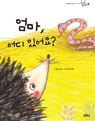 엄마 어디있어요