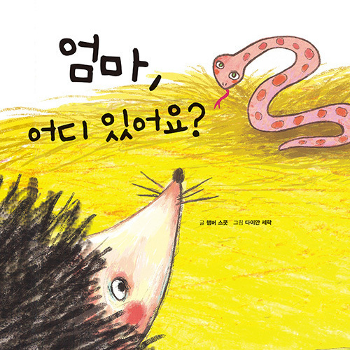 엄마 어디있어요