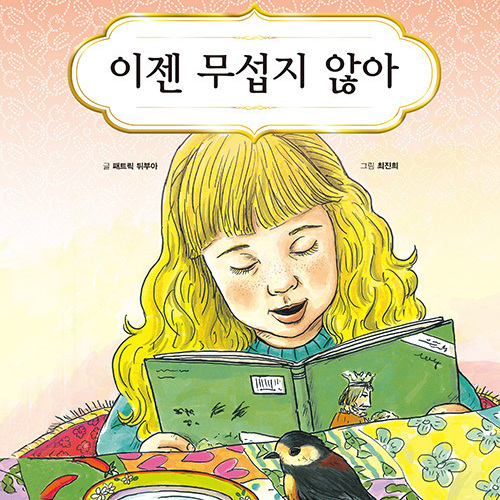 이젠 무섭지않아