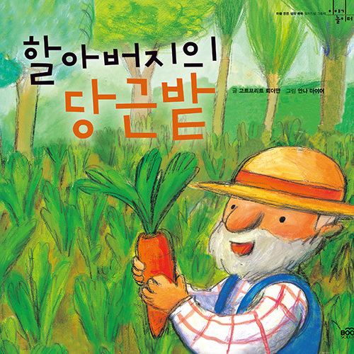 할아버지의 당근밭