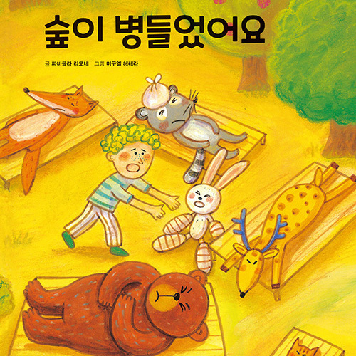 숲이 병들었어요