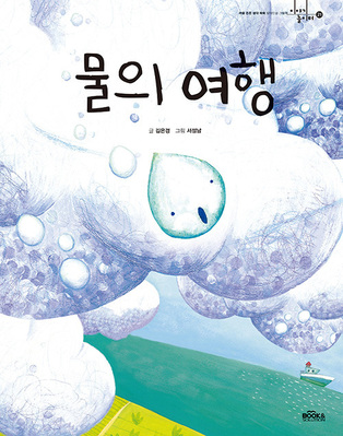 물의 여행