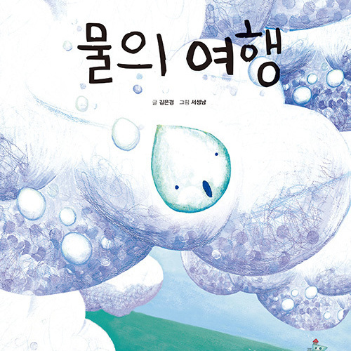 물의 여행