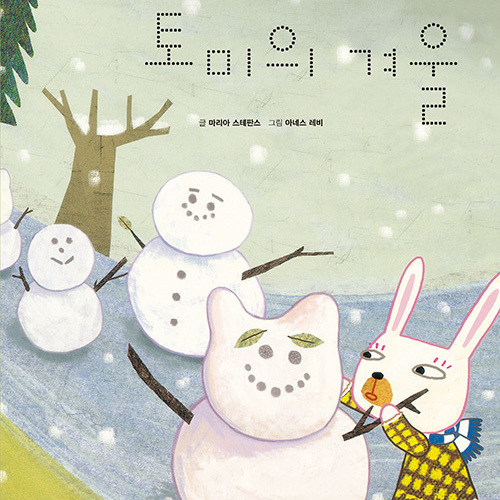 토미의 겨울