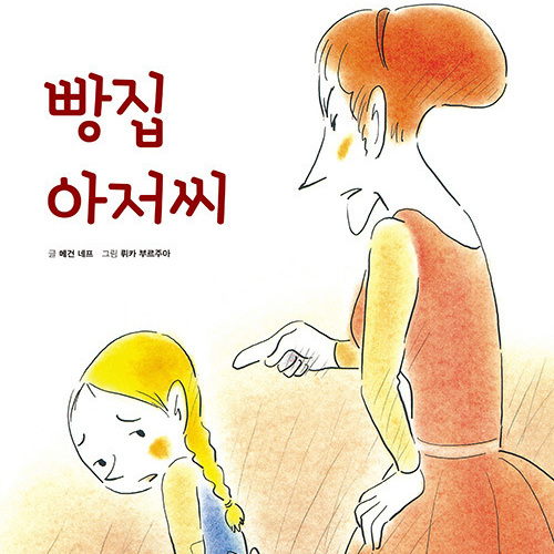 빵집 아저씨