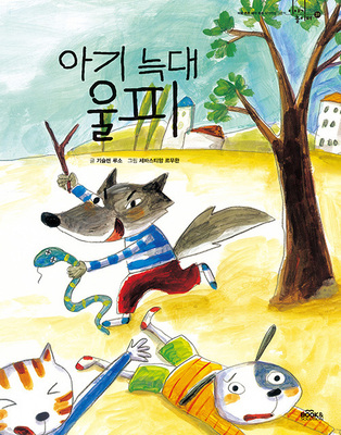 아기늑대 울피