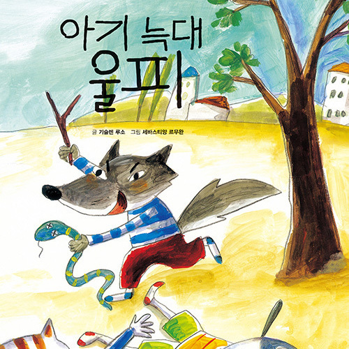 아기늑대 울피