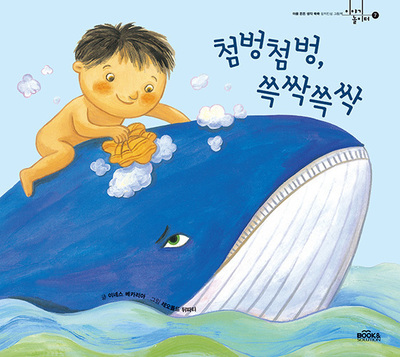 첨벙첨벙 쓱싹쓱싹
