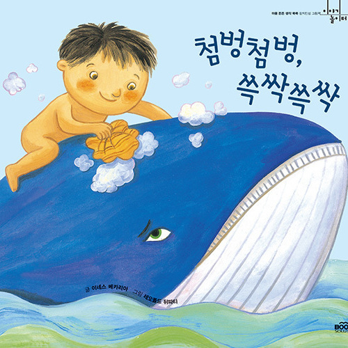 첨벙첨벙 쓱싹쓱싹