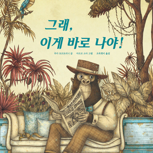 그래, 이게 바로 나야!