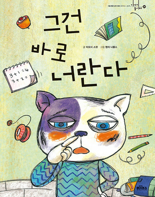 그건 바로 너란다