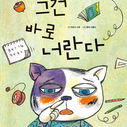그건 바로 너란다