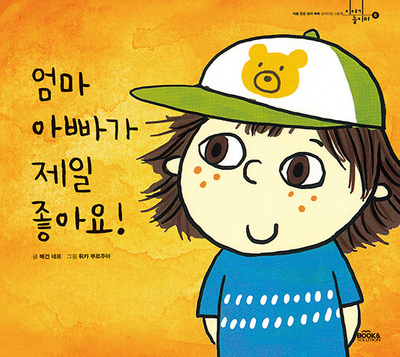 엄마아빠가 제일 좋아요