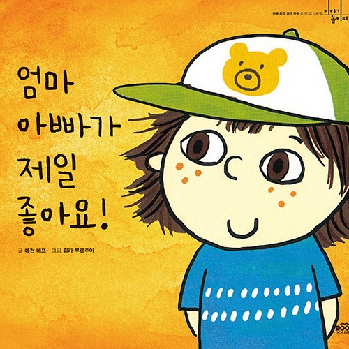 엄마아빠가 제일 좋아요