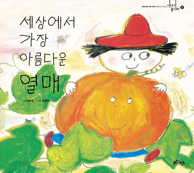세상에서 가장 아름다운 열매