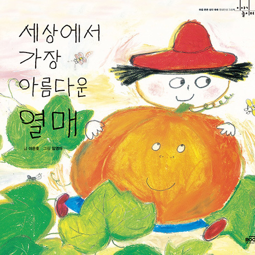 세상에서 가장 아름다운 열매