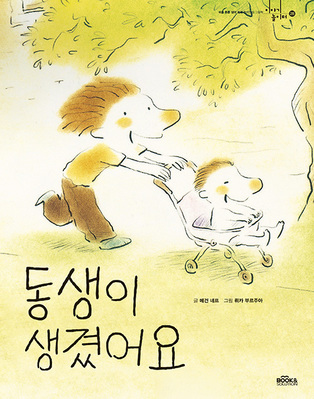 동생이 생겼어요