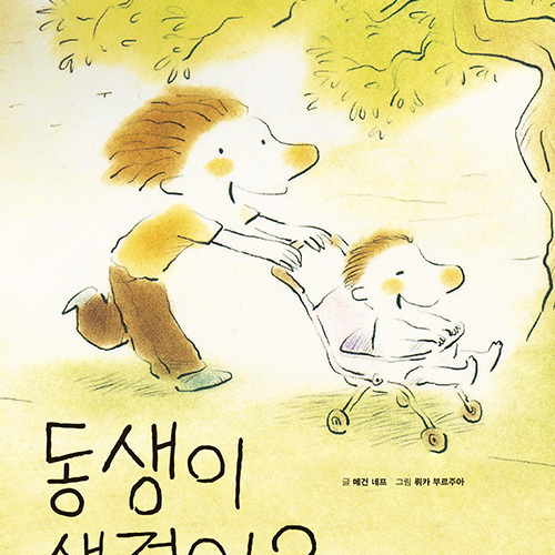 동생이 생겼어요