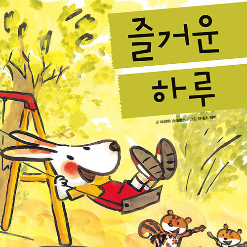 즐거운 하루