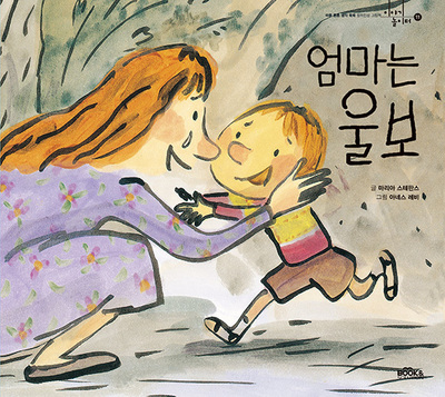 엄마는 울보