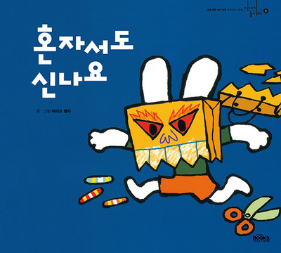혼자서도 신나요