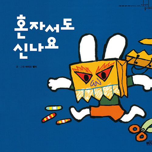 혼자서도 신나요