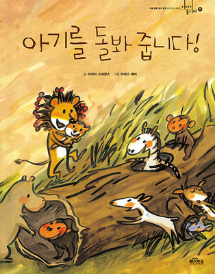 아기를 돌봐줍니다
