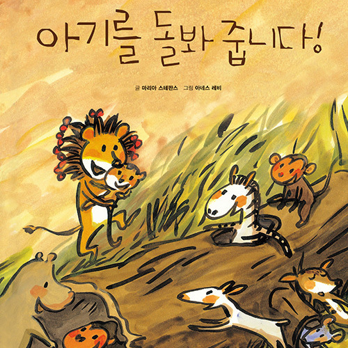 아기를 돌봐줍니다