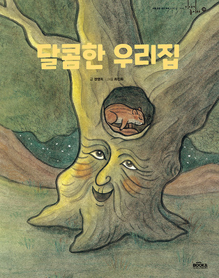 달콤한 우리집