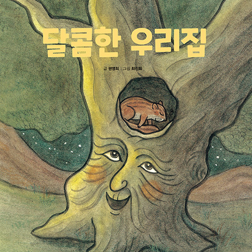 달콤한 우리집
