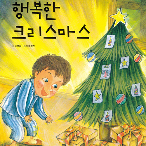 행복한 크리스마스