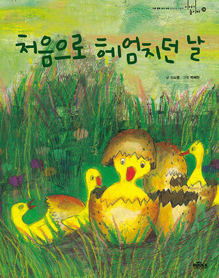 처음으로 헤엄치던 날